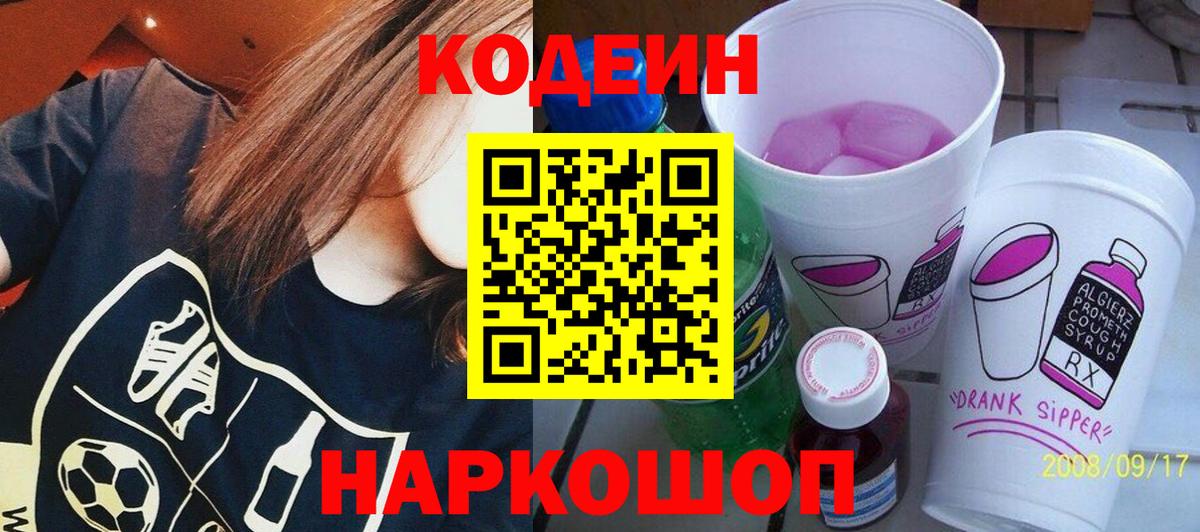 Кодеиновый сироп Lean напиток Lean (лин)  Codein Purple Drank  Вход с VPN  Армавир 